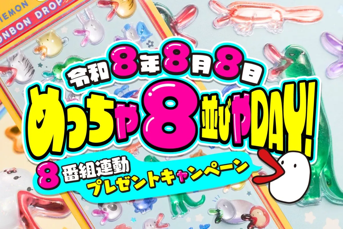 カンテレ、令和8年8月8日に番組88分視聴で「ボンボンドロップシール」ハチエモンVer.当たるキャンペーン開催「“各番組20分まで”っていう絶妙な縛りがあるから」