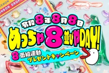 カンテレ、令和8年8月8日に番組88分視聴で「ボンボンドロップシール」ハチエモンVer.当たるキャンペーン開催「“各番組20分まで”っていう絶妙な縛りがあるから」