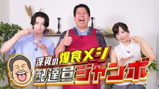 ジャンボたかお、「物理的にちょっとNGが…」最近の不幸話明かす