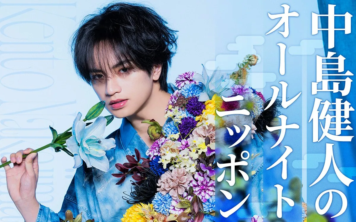 中島健人、『オールナイトニッポン』“1部”初担当　『遊戯王』愛あふれるコーナー『人生アイズ相談ドラゴン』も実施