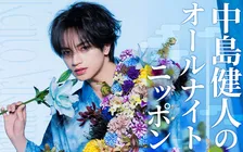 中島健人、『オールナイトニッポン』“1部”初担当　『遊戯王』愛あふれるコーナー『人生アイズ相談ドラゴン』も実施