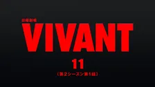 『VIVANT』第11話、無料配信1000万回突破　TVer歴代最高記録を更新