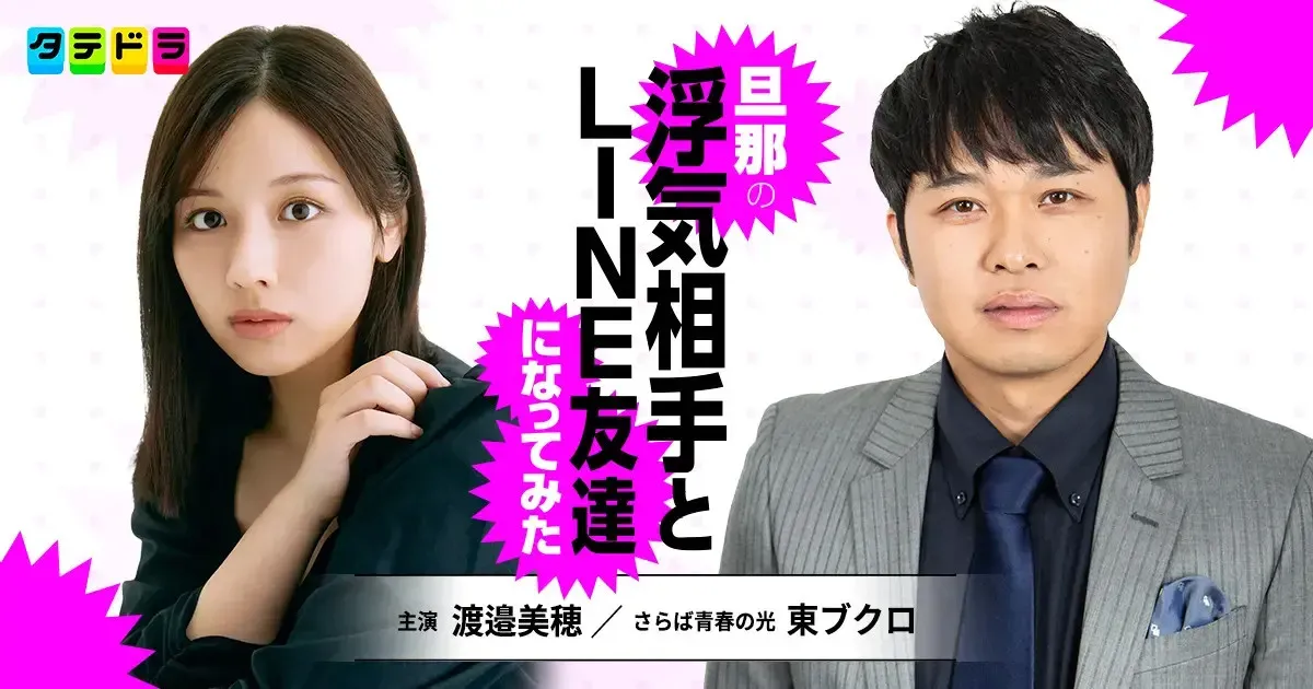 東ブクロ、“サレ妻復讐劇”で浮気する夫役「スキャンダルがあったらこのドラマのせい」