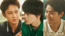 『バカンスの法則』“意識だけ高い系男子”3人組が登場　コムドットひゅうがが連ドラ初出演＆ゆうた、鈴々木響がサプライズ出演【役柄紹介】