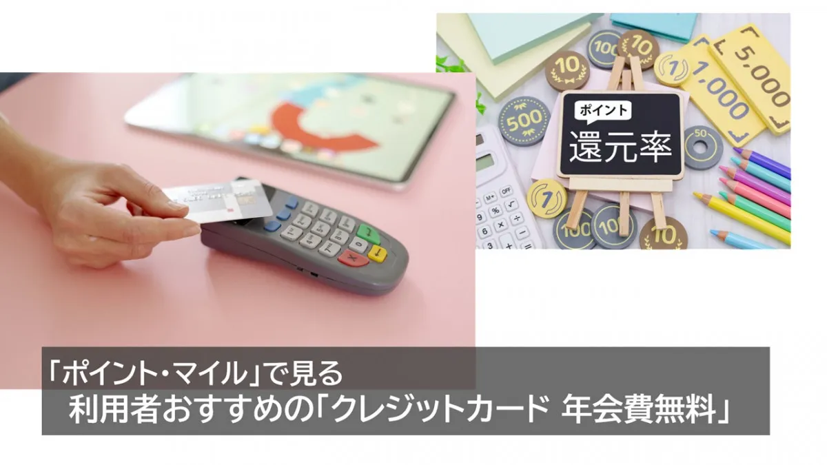 「ポイント・マイル」で利用者おすすめの年会費無料クレジットカードは？ ～夏休みの旅行・買い物にも