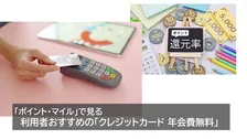 「ポイント・マイル」で利用者おすすめの年会費無料クレジットカードは？ ～夏休みの旅行・買い物にも