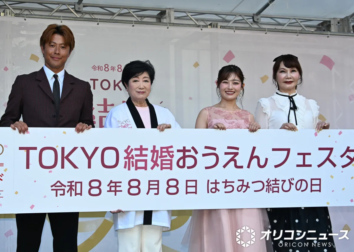 令和8年8月8日に婚姻届提出者が列　小池百合子東京都知事＆婚活アドバイザーの植草美幸さんが明かす