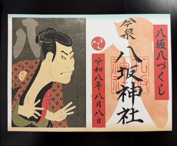 【令和8年8月8日】宇都宮・今泉八坂神社、“八づくし”御朱印に注目　初の試みも品切れに　取材に宮司「驚きました」