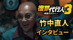 竹中直人、韓国ドラマ『復讐代行人３～模範タクシー～』出演　見どころは「俺ですよ！俺！俺俺！俺だよ！」