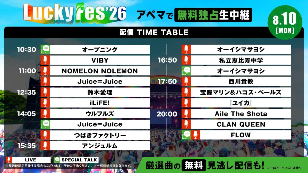 『LuckyFes'26』3日目！きょう8月10日の配信タイムテーブル　Juice=Juice、鈴木愛理、ウルフルズ、西川貴教ら登場