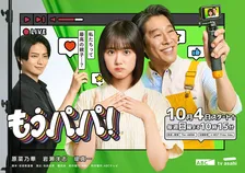 原菜乃華＆堤真一、“SNS社会の光と影を描く”親子姿が公開　連ドラ『もうパパ！』メインビジュアル