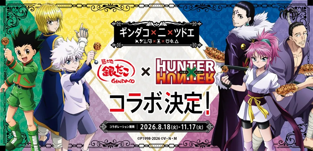 『HUNTER×HUNTER』築地銀だこ再びコラボ！　ドリンクセット特典に水見式カード