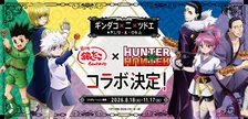 『HUNTER×HUNTER』築地銀だこ再びコラボ！　ドリンクセット特典に水見式カード
