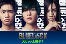 実写映画『ブルーロック』糸師凛役は八木勇征！渡邊圭祐・夏生大湖も出演　公開3日間で興収2.7億円