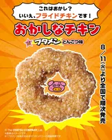 【あすから】「ブタメン」が“ドーナツ型”のフライドチキンに　サクサク食感＆とんこつ味が広がる