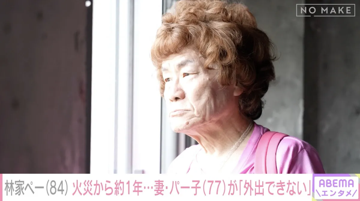 林家ペー、妻・パー子との会話はほぼ“筆談”に　自宅全焼から約1年…精神的ショックで「人間が突然変わっちゃった」