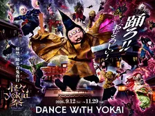 太秦映画村、リニューアル後初の秋イベント…“妖怪×ダンス”和製ハロウィン『怪々YOKAI祭』【イベント概要】