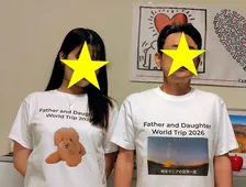 「見かけても笑わないでください」世界一周旅行のために作った“Tシャツ”を父娘で着た意外な理由は？