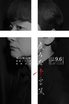 香取慎吾主演、東野圭吾さん原作『虚ろな十字架』ポスタービジュアル公開【オールキャスト解禁】