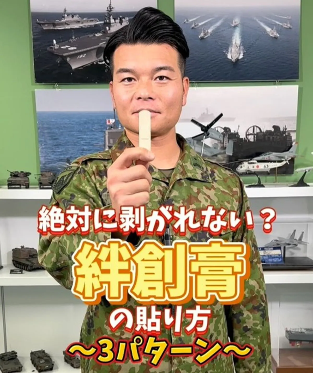 「絶対に剥がれない？」絆創膏の貼り方を自衛隊が伝授　関節・指先・手股も“ひと手間”で長持ち