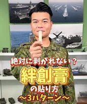 「絶対に剥がれない？」絆創膏の貼り方を自衛隊が伝授　関節・指先・手股も“ひと手間”で長持ち