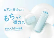 ヒアルロン酸で“ヒアル貯金”、『モチバンク』が登場　こだわりの“おもちテクスチャー”採用
