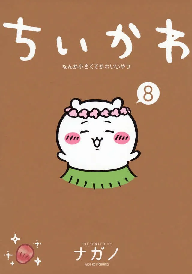 『ちいかわ』コミックス第8巻、追い重版決定　映画の原作巻セイレーン編