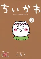 『ちいかわ』コミックス第8巻、追い重版決定　映画の原作巻セイレーン編