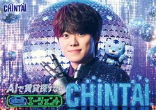 なにわ男子・大橋和也、青く輝く衣装まとう　レトロフューチャーな世界観で部屋探し