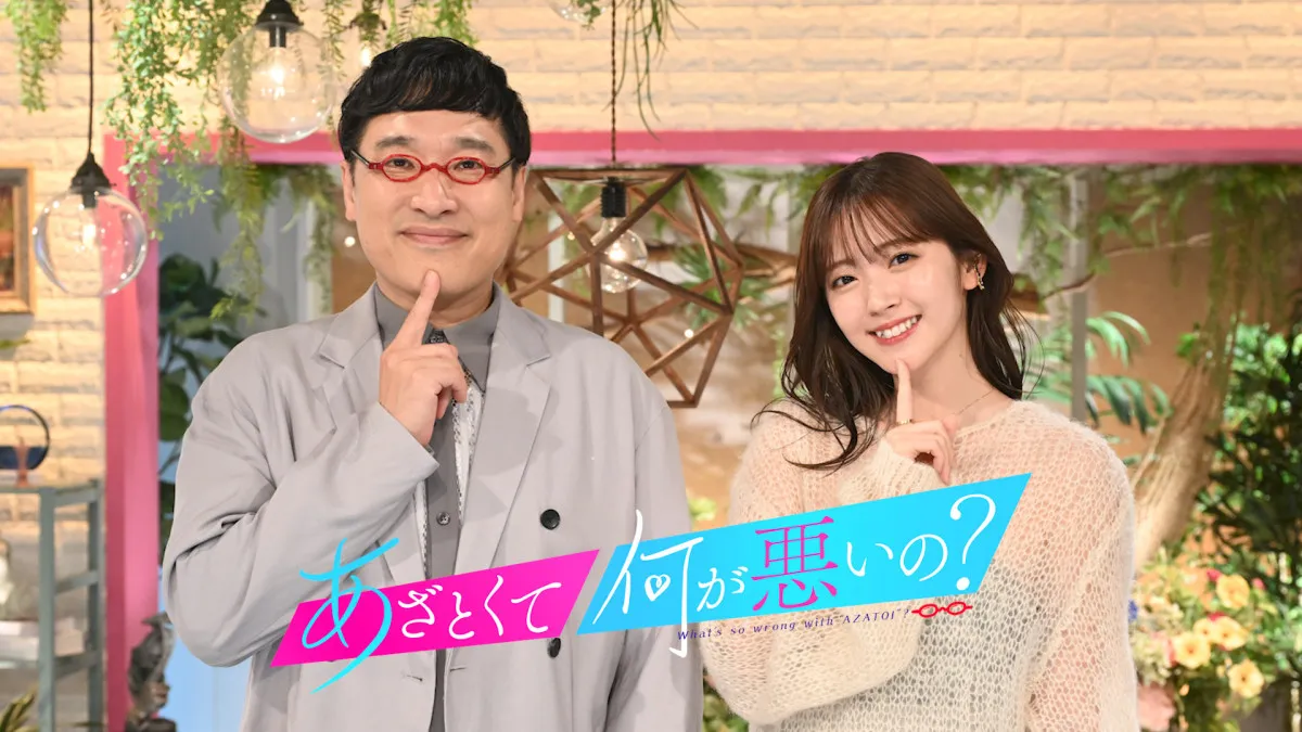 『あざとくて何が悪いの？』9月で番組終了、6年の歴史に幕　最終回には初代MC・田中みな実＆弘中綾香アナが出演