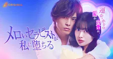 元AKB48・北原里英主演『メロいセラピストが私に堕ちる』配信スタート　元NEWS・草野博紀がセラピスト役に