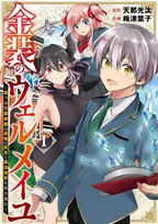 漫画家の梅津葉子さん、脳梗塞で死去　少年ガンガン編集部発表『金装のヴェルメイユ』連載終了