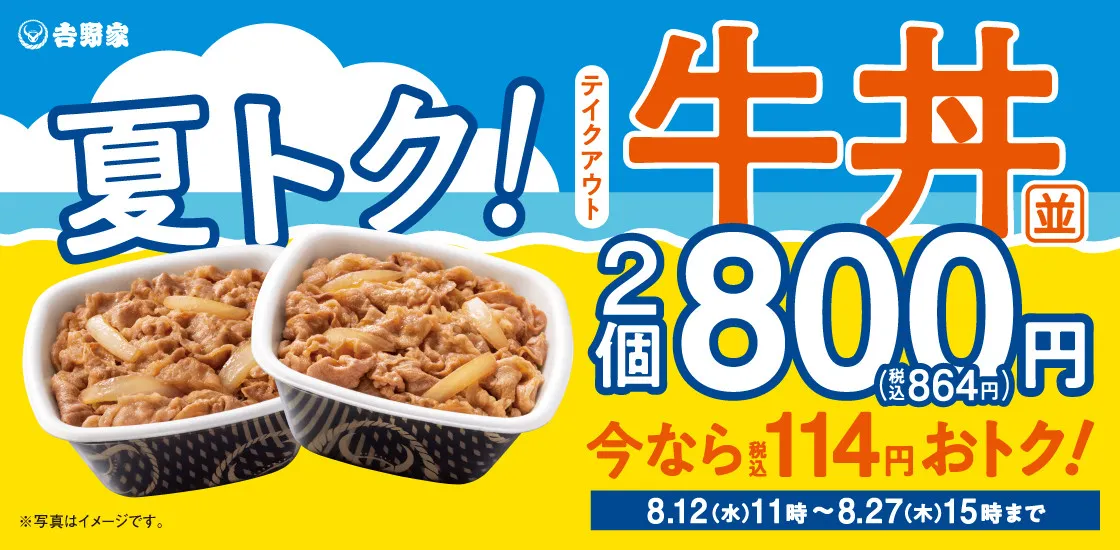 吉野家、牛丼並盛2個が800円で“114円”おトクに　お盆の“まとめ買い”に便利な期間限定キャンペーン【きょうから】