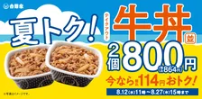 吉野家、牛丼並盛2個が800円で“114円”おトクに　お盆の“まとめ買い”に便利な期間限定キャンペーン【きょうから】