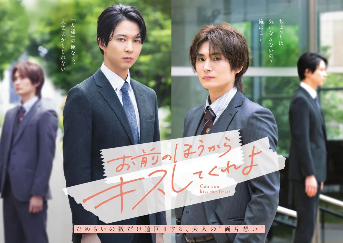 鈴木仁＆押田岳、“両片思い”表現　『お前のほうからキスしてくれよ』ビジュアル＆キャスト発表【コメント全文】