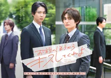 鈴木仁＆押田岳、“両片思い”表現　『お前のほうからキスしてくれよ』ビジュアル＆キャスト発表【コメント全文】
