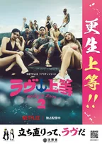 『ラヴ上等』、法務省とコラボ決定　「更生上等！」ポスターを全国の更生保護官署などで掲出決定　「立ち直りって、ラヴだ」伝える