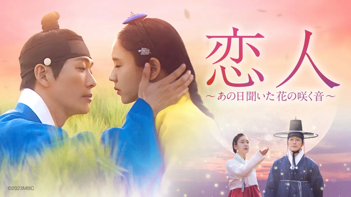 【あすから】“恋人”旋風を巻き起こしたナムグン・ミン主演作　韓国ドラマ『恋人～あの日聞いた花の咲く音～』放送スタート＜キャスト・あらすじ＞