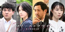 『ファーストクライ』安斉星来、先天性心疾患を抱えた特定妊婦役　第7話ゲスト発表