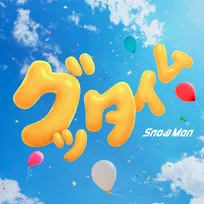 Snow Man「グッタイム / THE FIRST TAKE」、「急上昇ランキング」1位　ほか“夏ソング”続々TOP10入り【オリコンランキング】