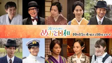 『波うららかに、めおと日和』和久井映見、森カンナ、小関裕太らの主要キャスト10人の続投決定　第1子出産で出演辞退の山本舞香から激励の言葉も【コメントあり】