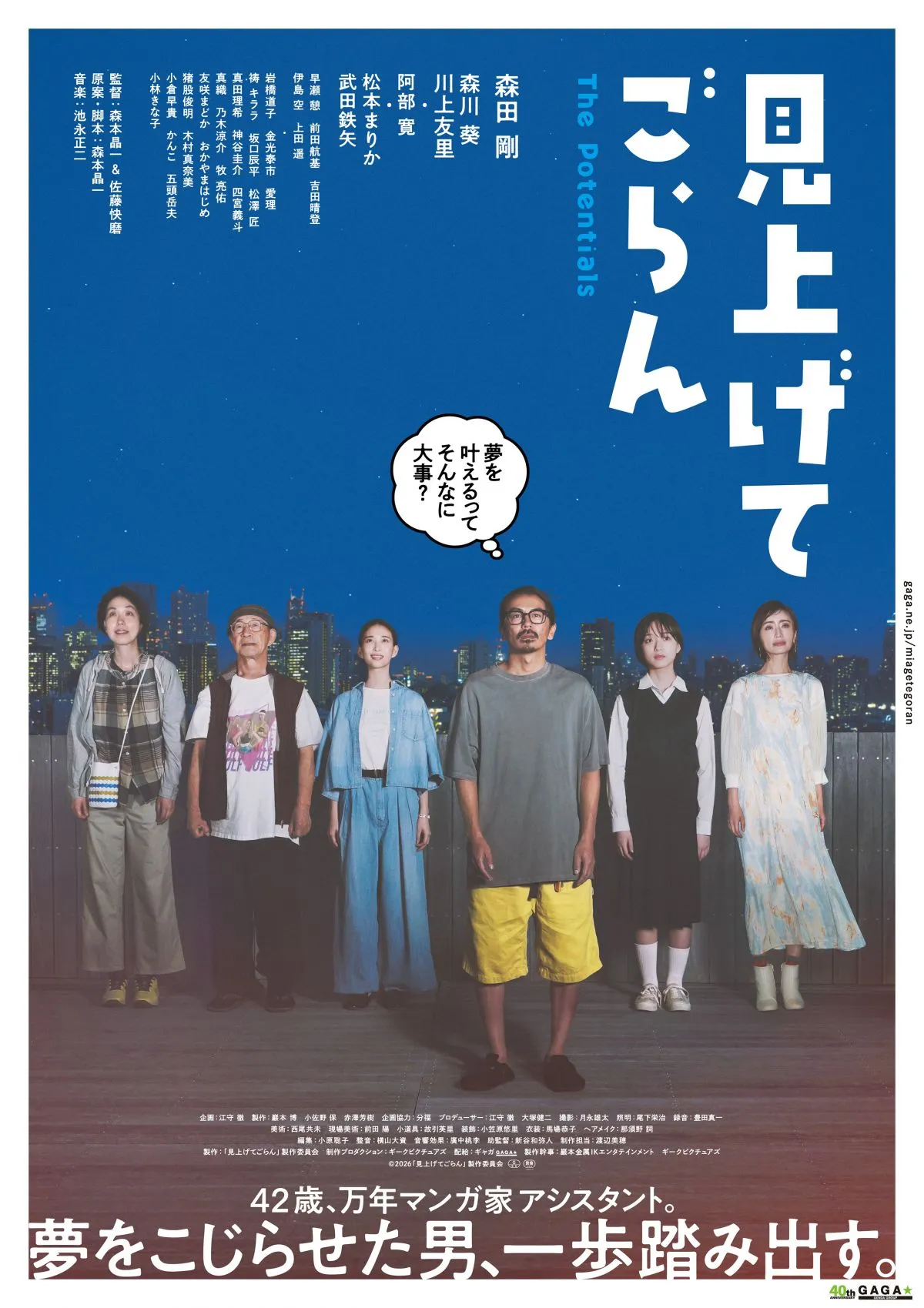 森田剛、42歳の万年マンガ家アシスタントに　森川葵、阿部寛、松本まりから共演『見上げてごらん』予告解禁
