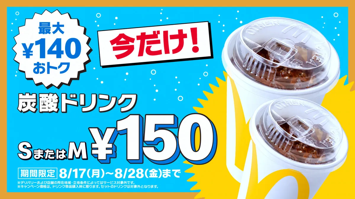 マクドナルド「炭酸ドリンク」S・Mが150円　8・17から12日間限定で最大140円おトク【全6種類】
