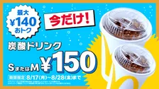マクドナルド「炭酸ドリンク」S・Mが150円　8・17から12日間限定で最大140円おトク【全6種類】