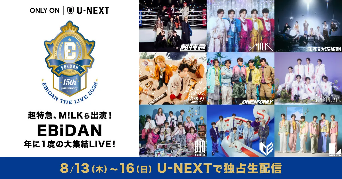 『EBiDAN THE LIVE』U-NEXTで4日間生配信　冒頭2曲はSNSで公開
