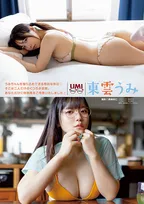 東雲うみ『ヤングアニマル』表紙＆巻頭グラビア登場　“90センチ＆100センチ”のグラマラスボディ