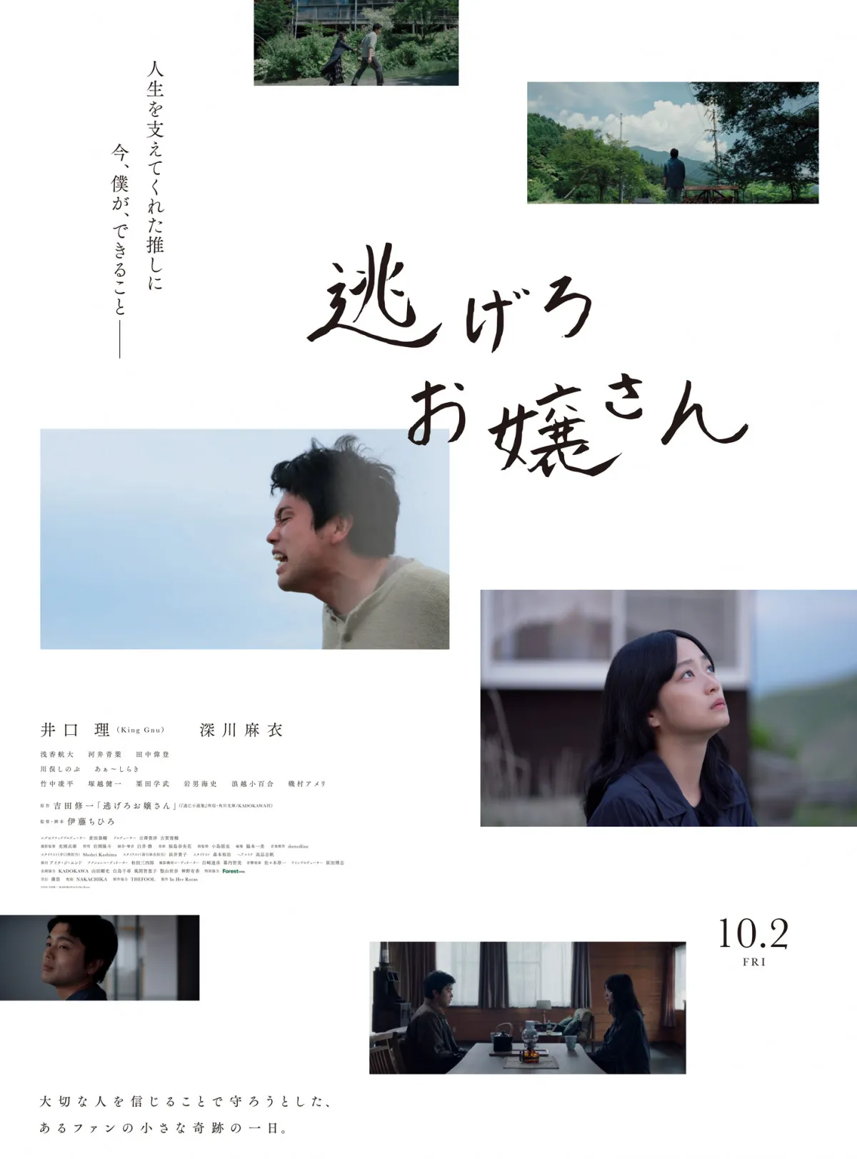 King Gnu井口理、吉田修一原作『逃げろお嬢さん』で2作目の映画主演　“推し”の元アイドル役に深川麻衣