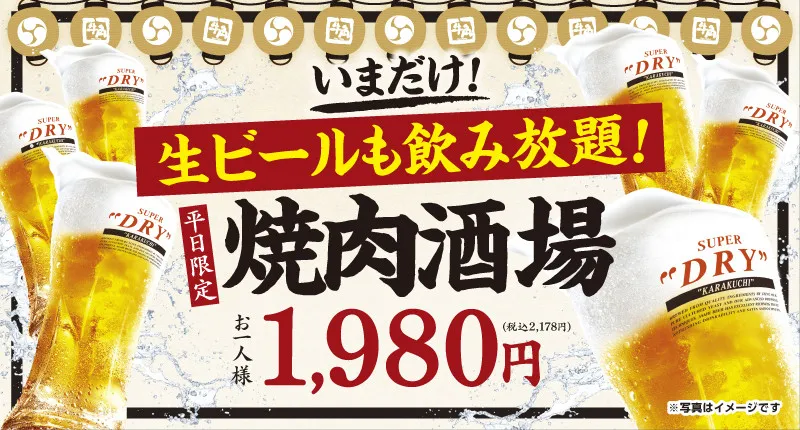 牛角、6種の焼き肉＆2時間飲み放題が2178円の『焼肉酒場セット』　期間限定で“値段そのまま”生ビール飲み放題に
