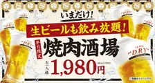 牛角、6種の焼き肉＆2時間飲み放題が2178円の『焼肉酒場セット』　期間限定で“値段そのまま”生ビール飲み放題に