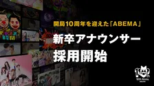 インターネットテレビ・ABEMAが第二期新卒アナウンサーを募集